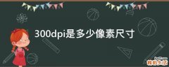 300dpi是多少像素尺寸