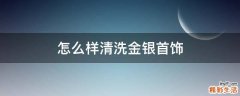 怎么样清洗金银首饰