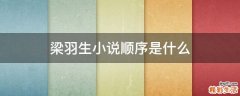 梁羽生小说顺序是什么
