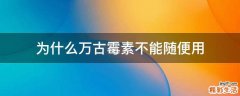 为什么万古霉素不能随便用