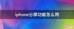 iphone分屏功能怎么用