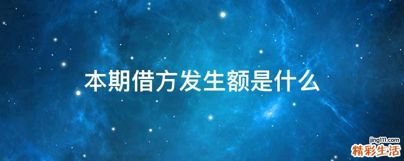 本期借方发生额是什么