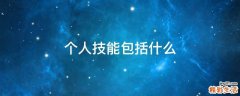 个人技能包括什么