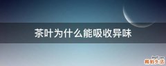 茶叶为什么能吸收异味