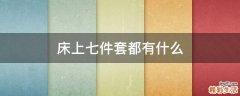 床上七件套都有什么