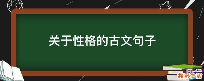关于性格的古文句子
