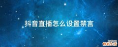 抖音直播怎么设置禁言