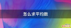 怎么求平均数