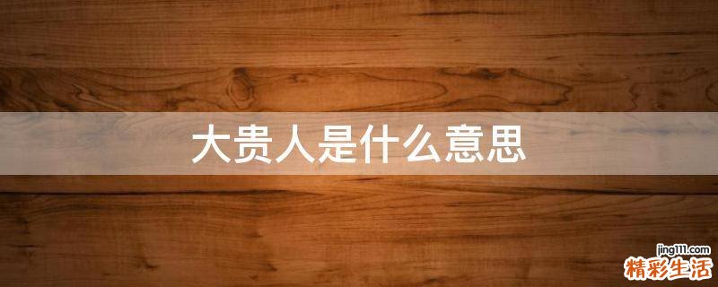 大贵人是什么意思