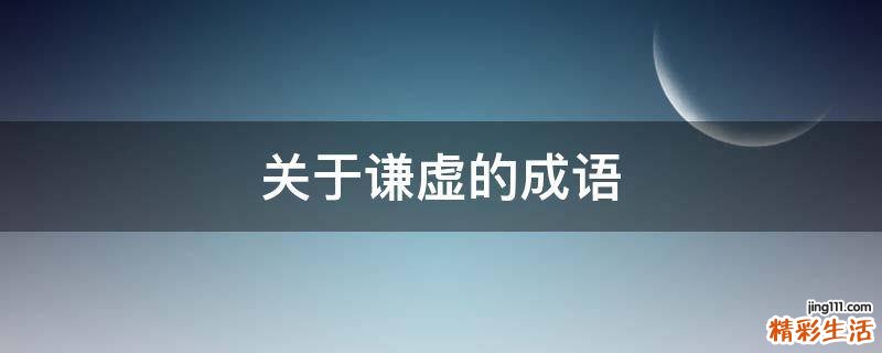 关于谦虚的成语