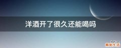 洋酒开了很久还能喝吗