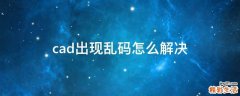cad出现乱码怎么解决