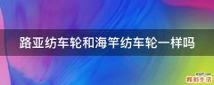 路亚纺车轮和海竿纺车轮一样吗