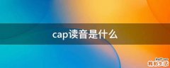 cap读音是什么