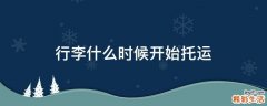 行李什么时候开始托运