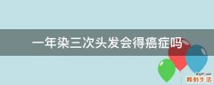 一年染三次头发会得癌症吗