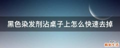 黑色染发剂沾桌子上怎么快速去掉