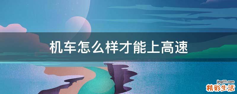 机车怎么样才能上高速