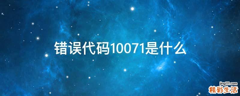 错误代码10071是什么