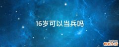 16岁可以当兵吗