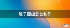 臊子面卤怎么制作