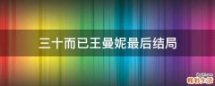 三十而已王曼妮最后结局