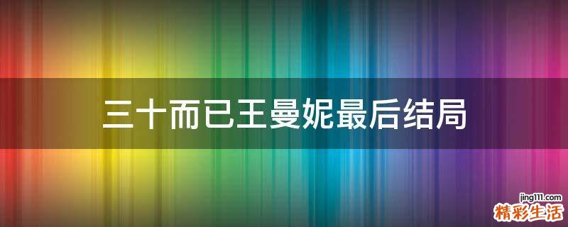 三十而已王曼妮最后结局