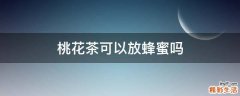 桃花茶可以放蜂蜜吗