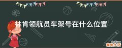 林肯领航员车架号在什么位置