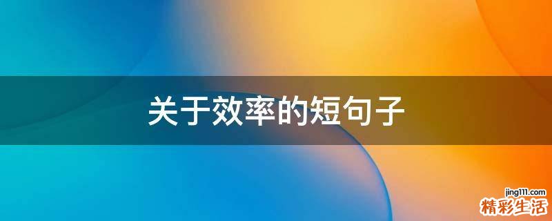 关于效率的短句子