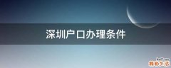 深圳户口办理条件