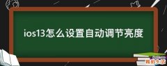 ios13怎么设置自动调节亮度