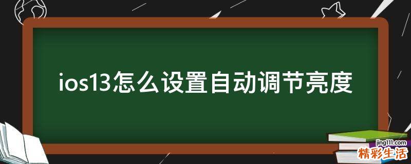 ios13怎么设置自动调节亮度