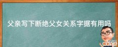 父亲写下断绝父女关系字据有用吗
