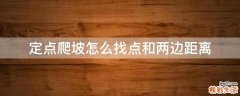 定点爬坡怎么找点和两边距离
