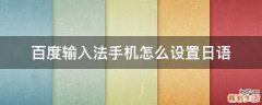 百度输入法手机怎么设置日语