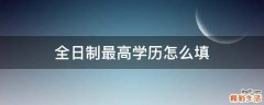 全日制最高学历怎么填