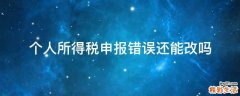 个人所得税申报错误还能改吗