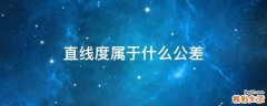 直线度属于什么公差