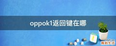oppok1返回键在哪