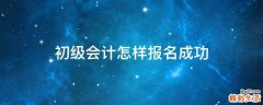 初級會計怎樣報名成功