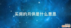 买房的月供是什么意思