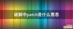 破解中patch是什么意思