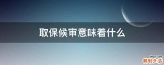 取保候审意味着什么