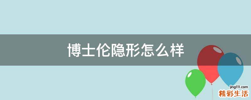 博士伦隐形怎么样