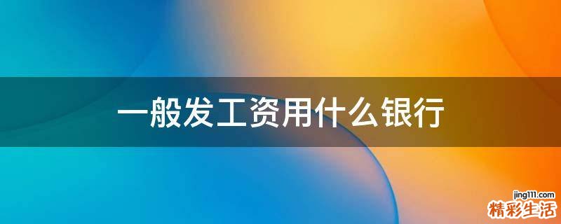 一般发工资用什么银行