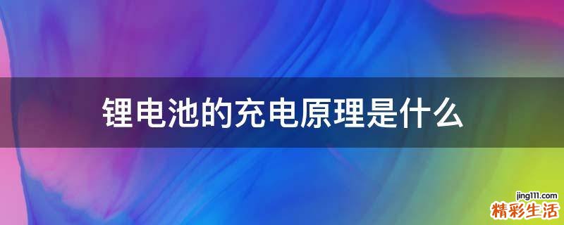 锂电池的充电原理是什么