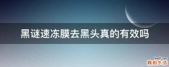 黑谜速冻膜去黑头真的有效吗