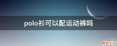 polo衫可以配运动裤吗