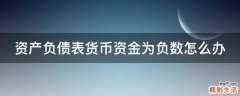 资产负债表货币资金为负数怎么办